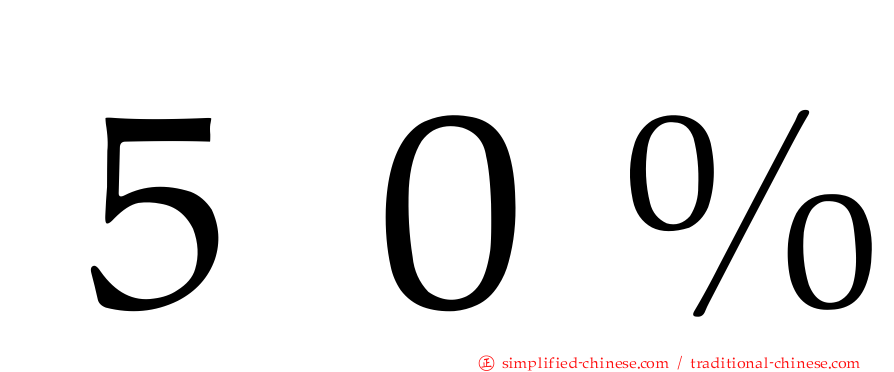 ５０％