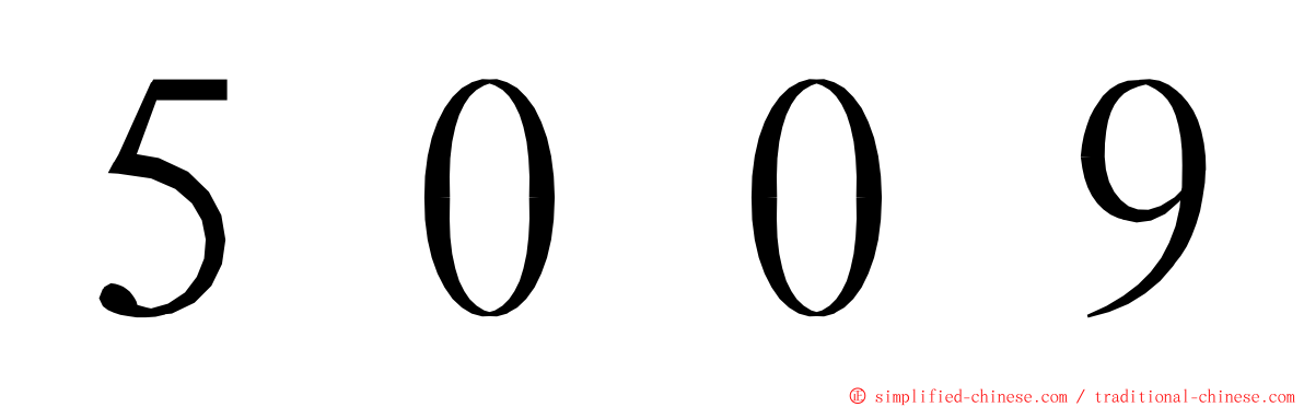 ５００９ ming font