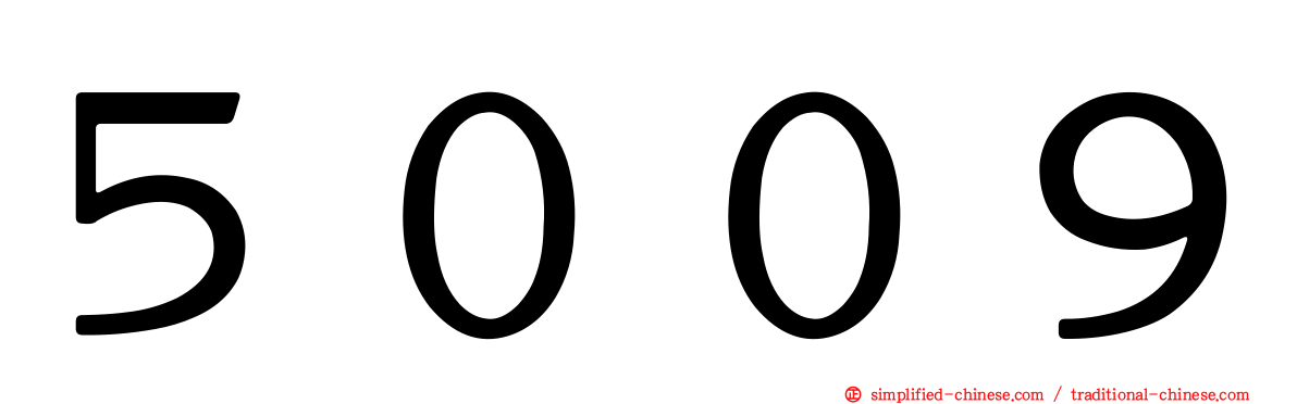 ５００９
