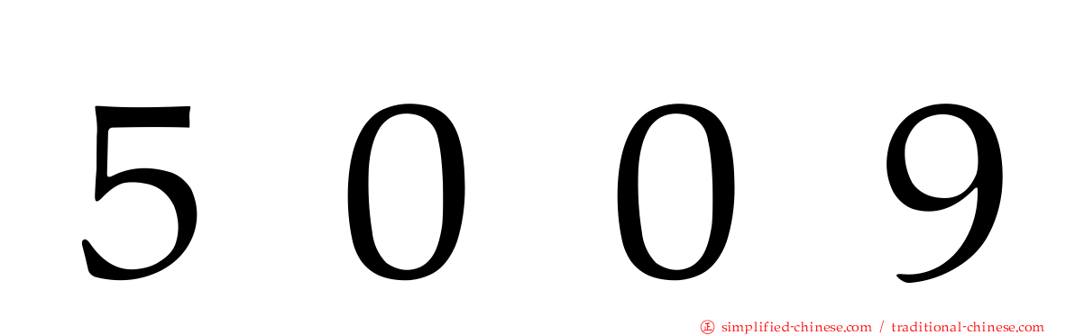 ５００９