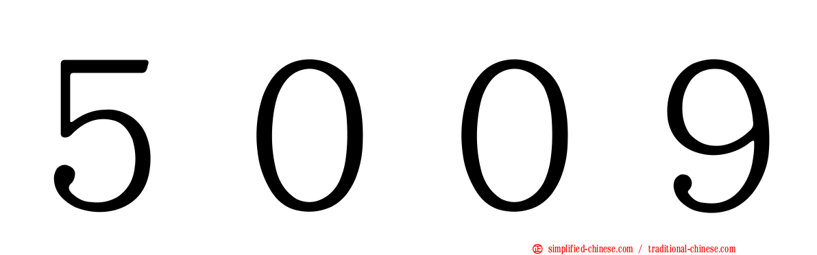 ５００９