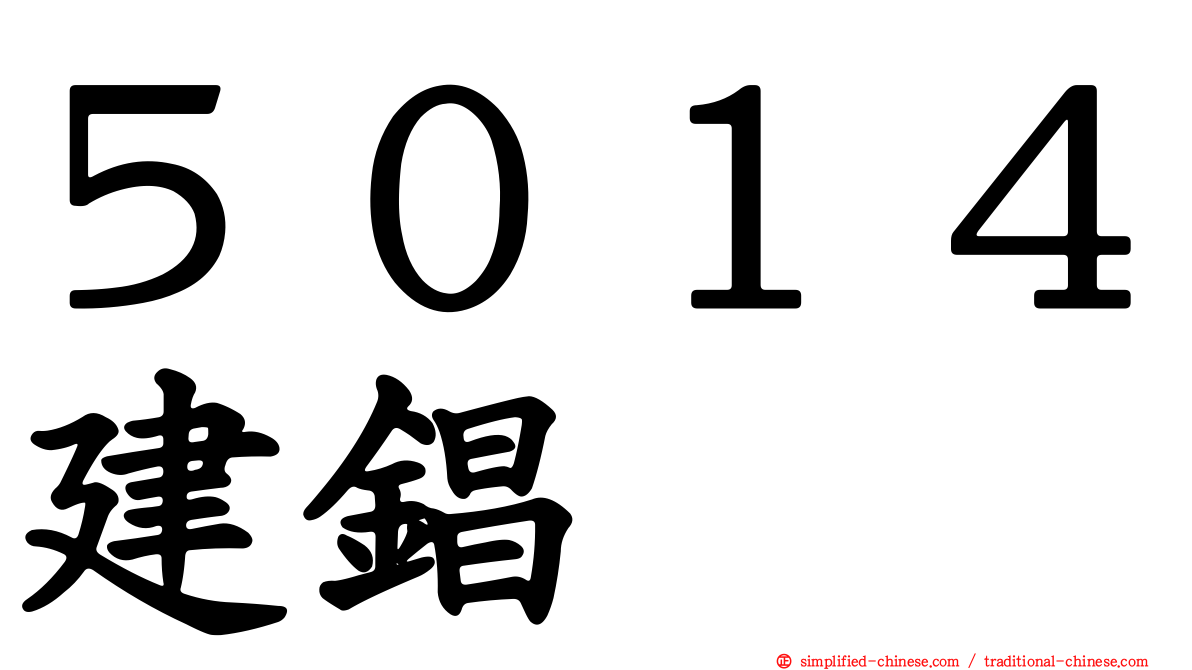 ５０１４建锠