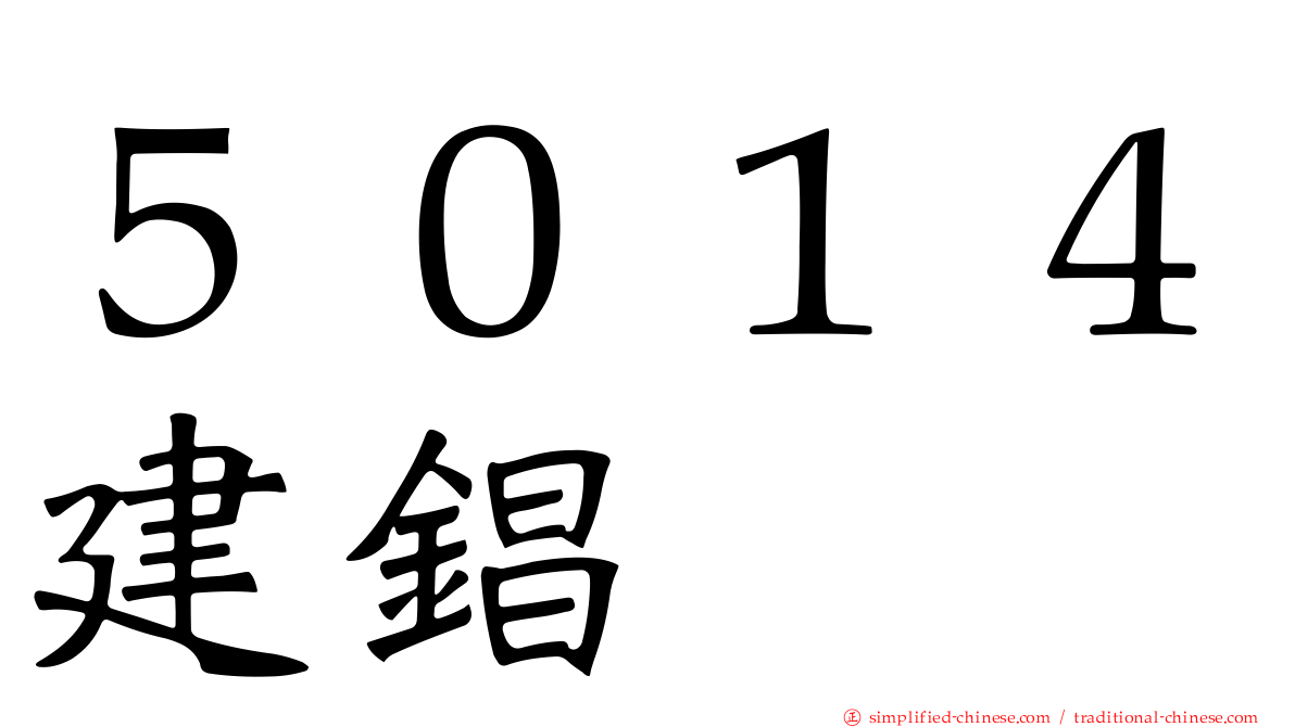 ５０１４建锠