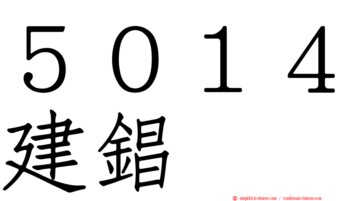 ５０１４建锠