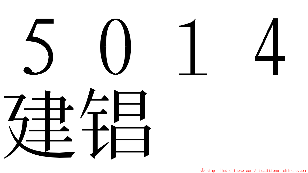 ５０１４建锠 ming font