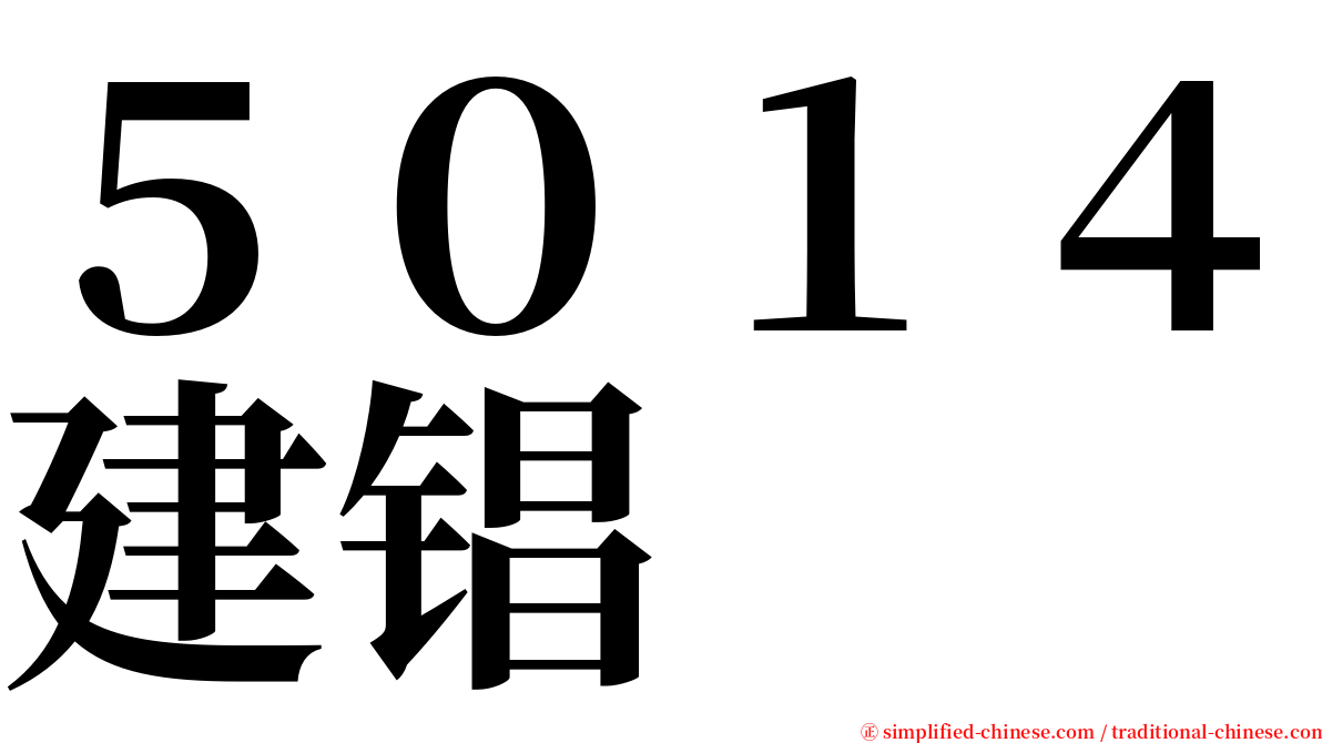 ５０１４建锠 serif font