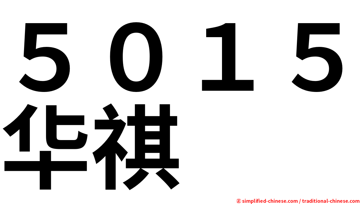 ５０１５华祺