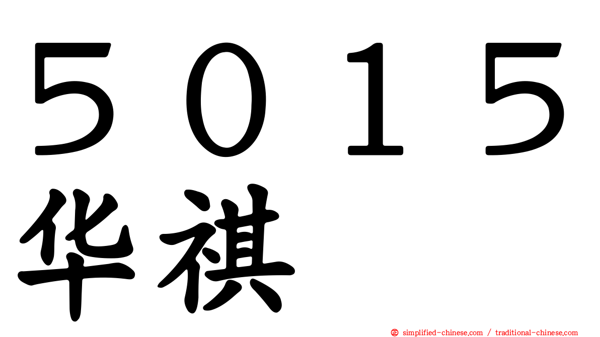 ５０１５华祺