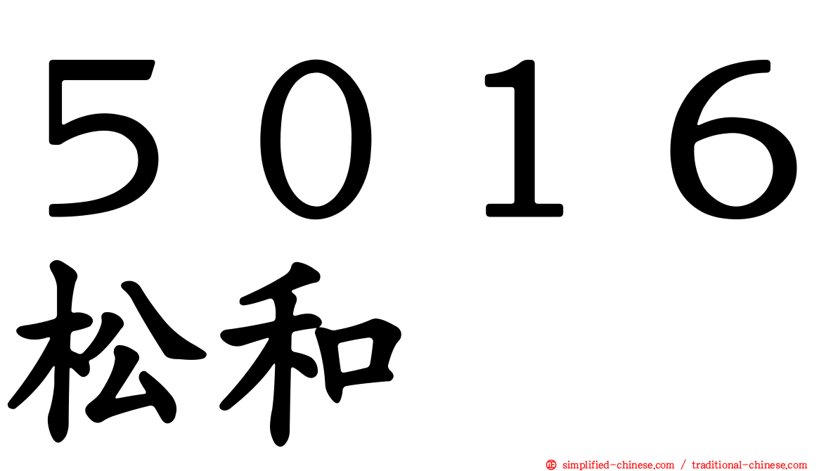 ５０１６松和