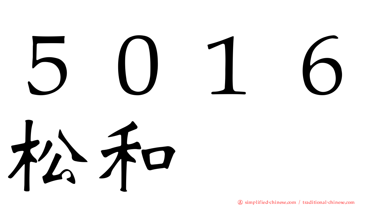 ５０１６松和