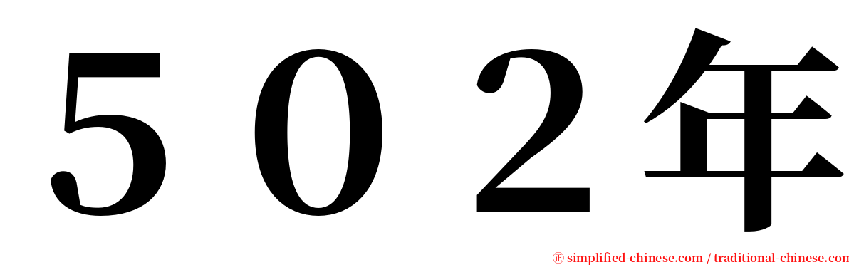 ５０２年 serif font