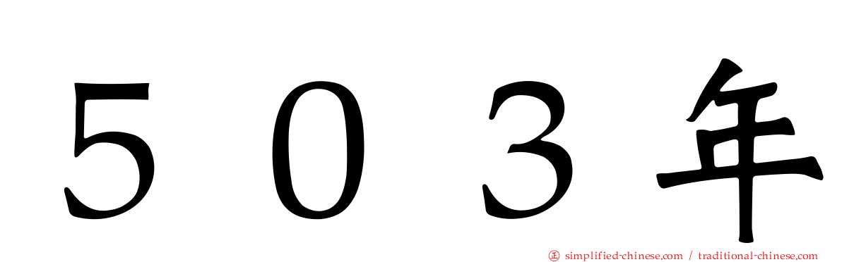 ５０３年