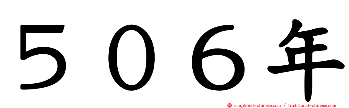 ５０６年
