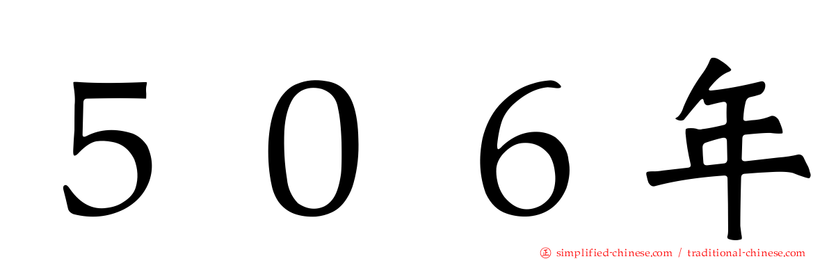 ５０６年