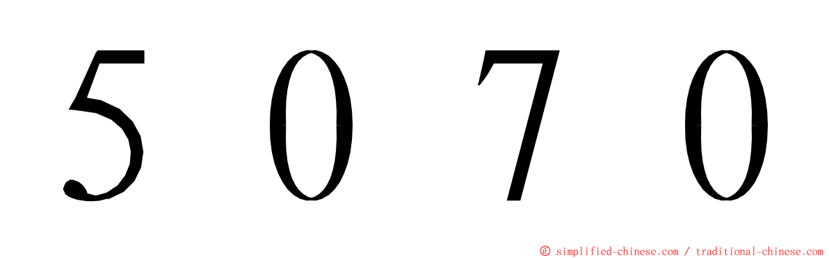 ５０７０ ming font