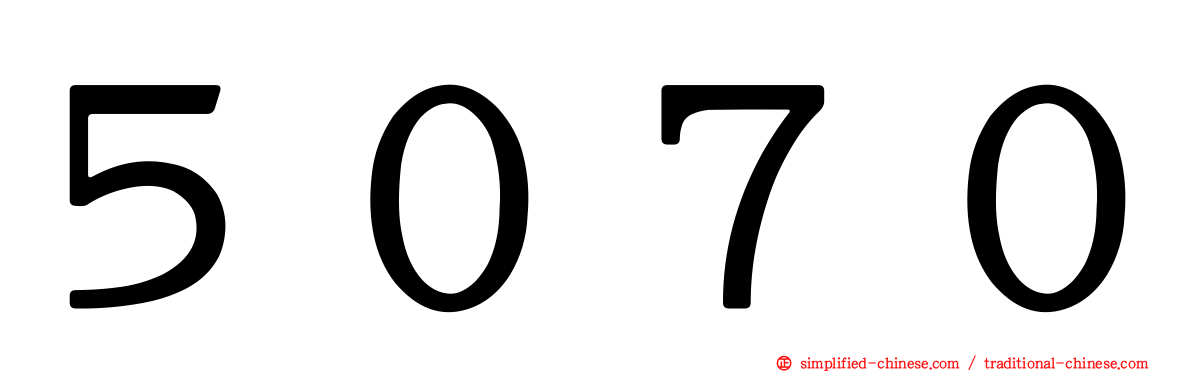 ５０７０