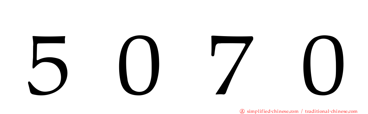 ５０７０