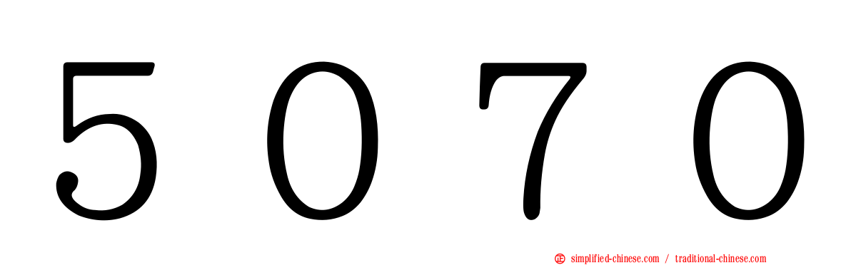 ５０７０