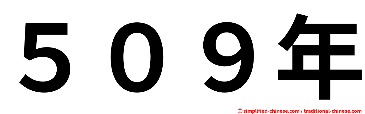 ５０９年