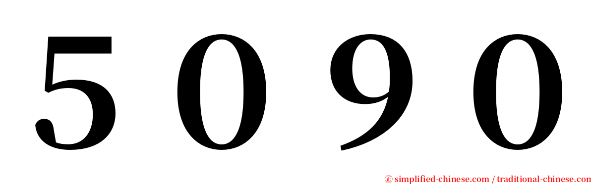 ５０９０ serif font