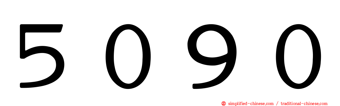 ５０９０