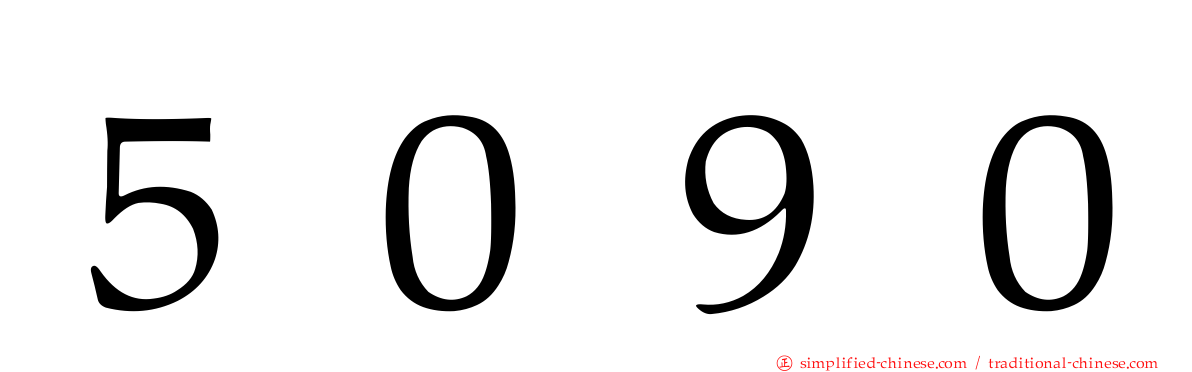 ５０９０