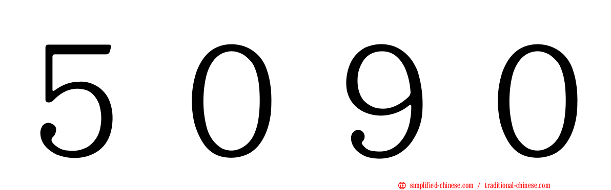 ５０９０