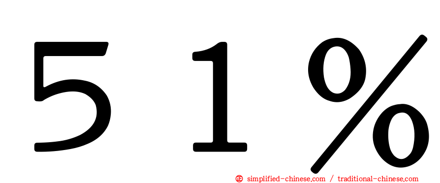 ５１％
