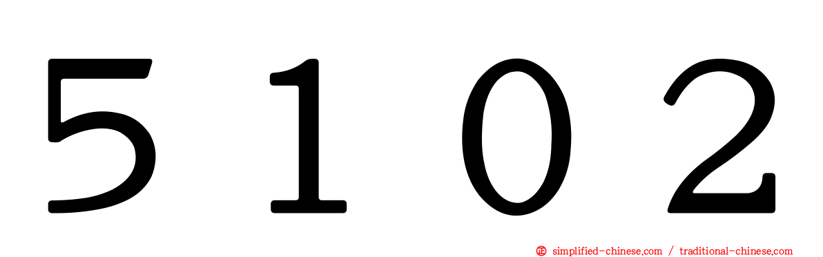５１０２
