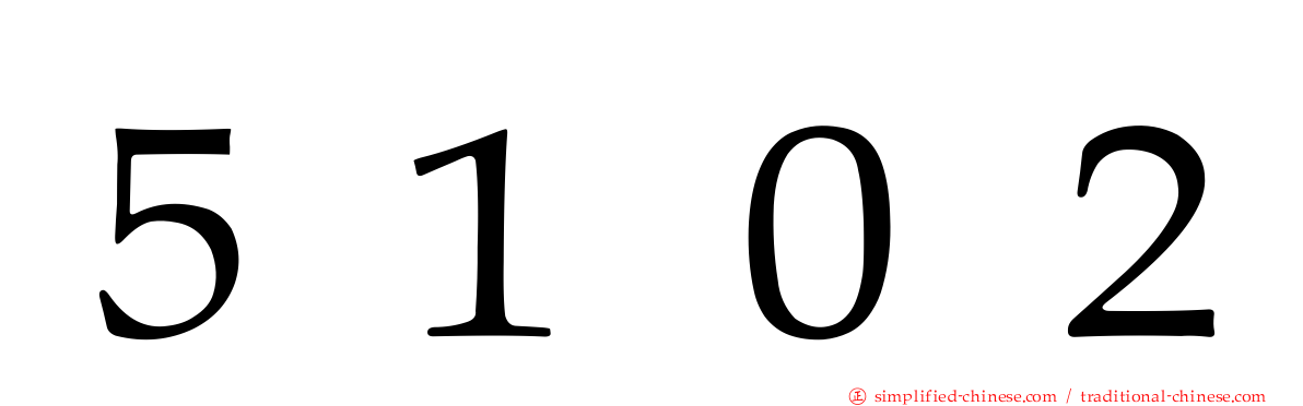 ５１０２