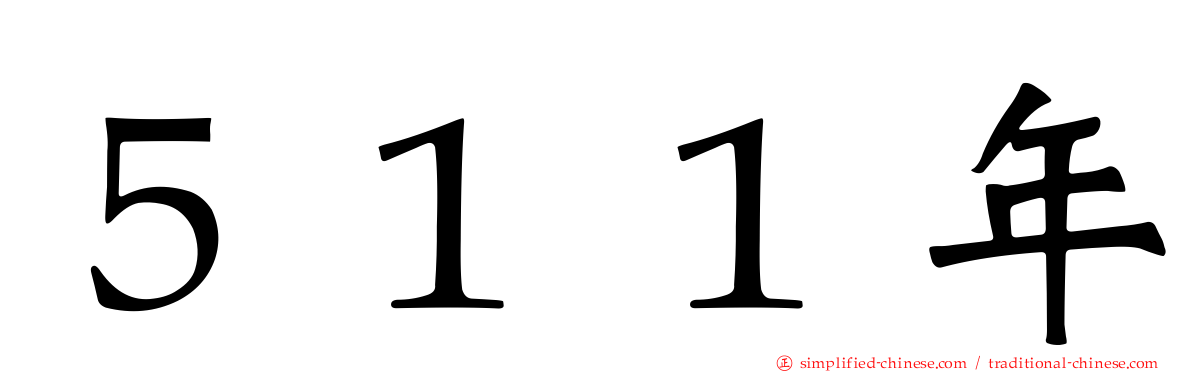 ５１１年