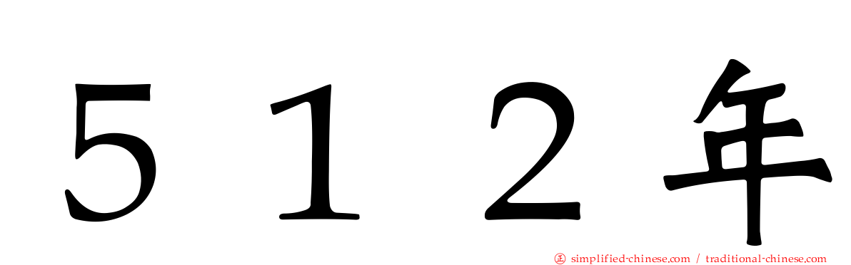 ５１２年