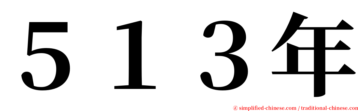 ５１３年 serif font
