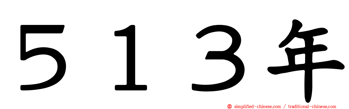 ５１３年