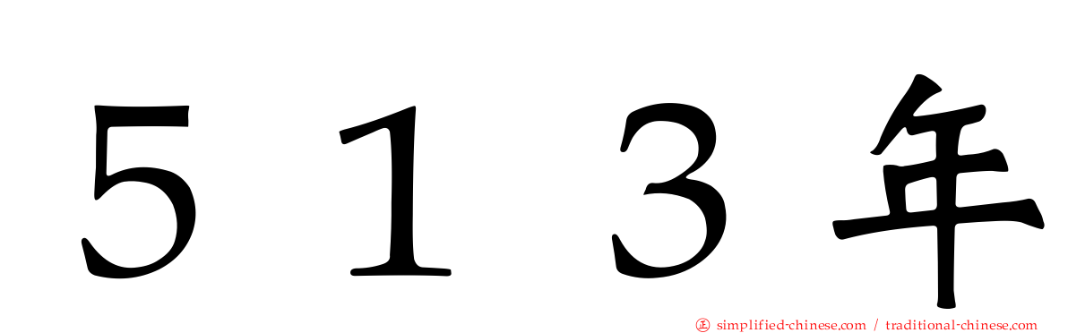 ５１３年