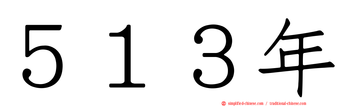 ５１３年