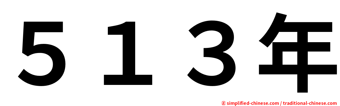 ５１３年