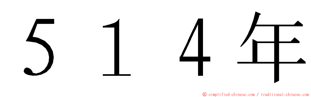 ５１４年 ming font