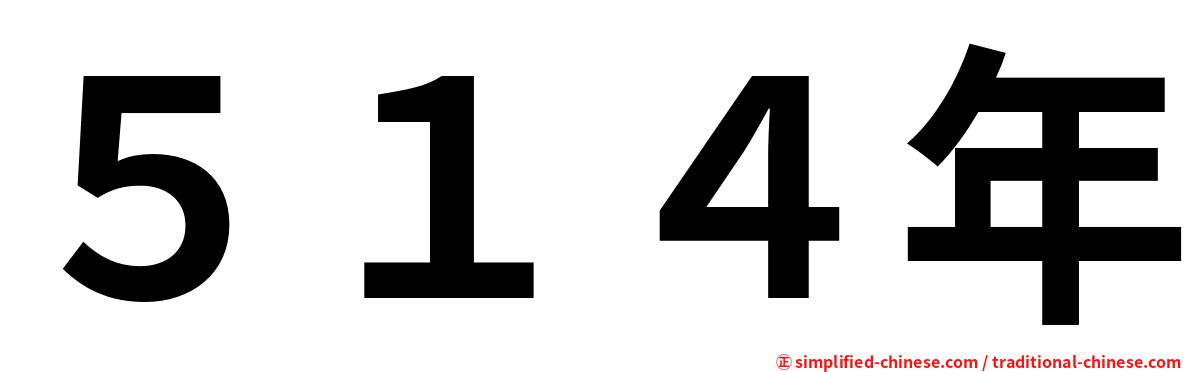 ５１４年