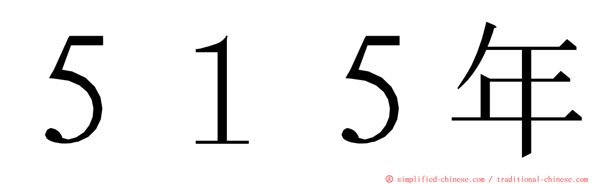 ５１５年 ming font