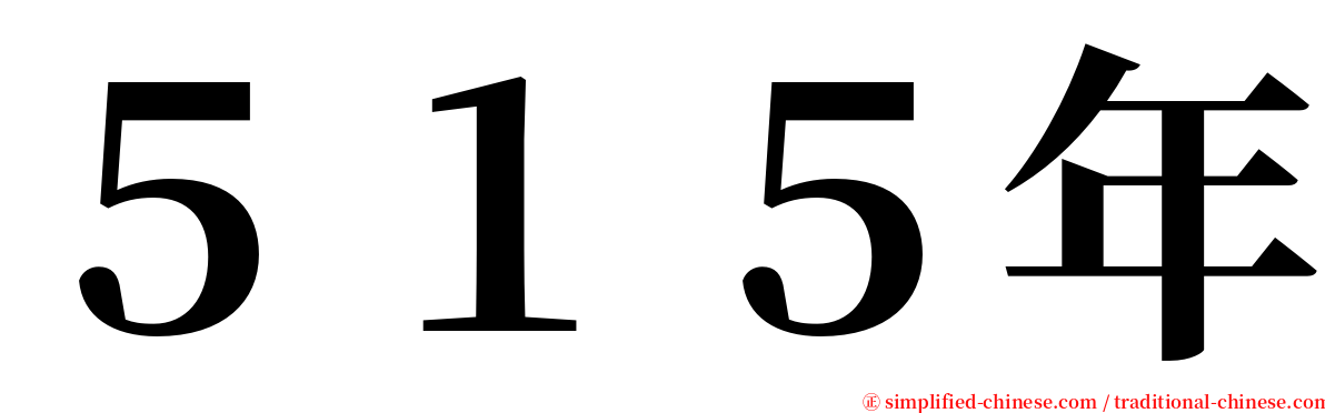 ５１５年 serif font