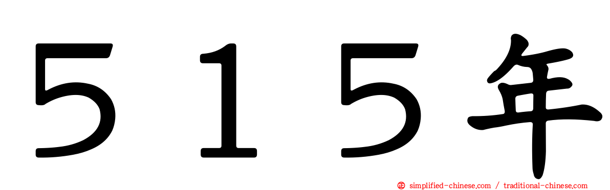 ５１５年