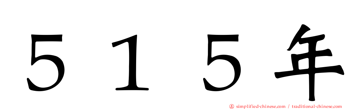 ５１５年