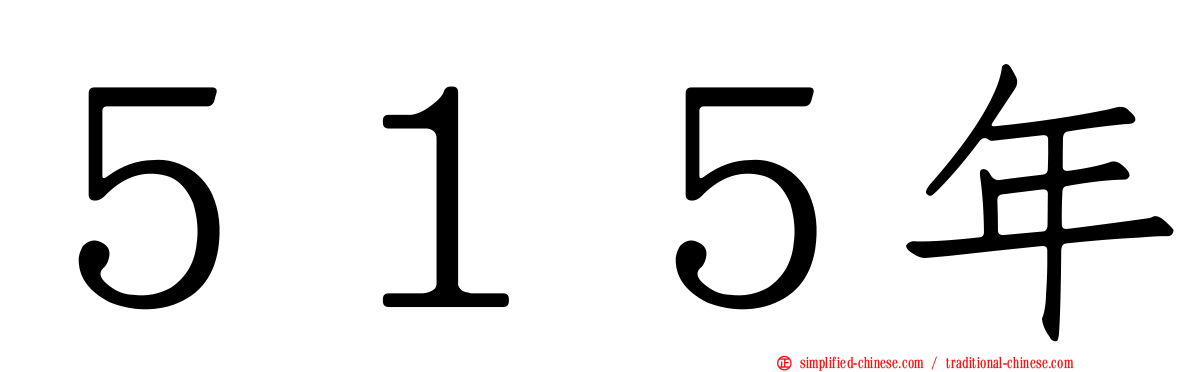 ５１５年