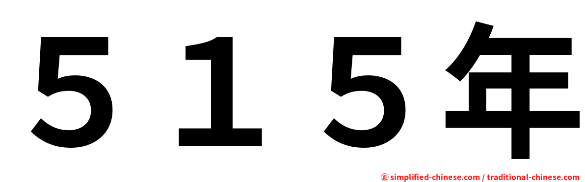 ５１５年