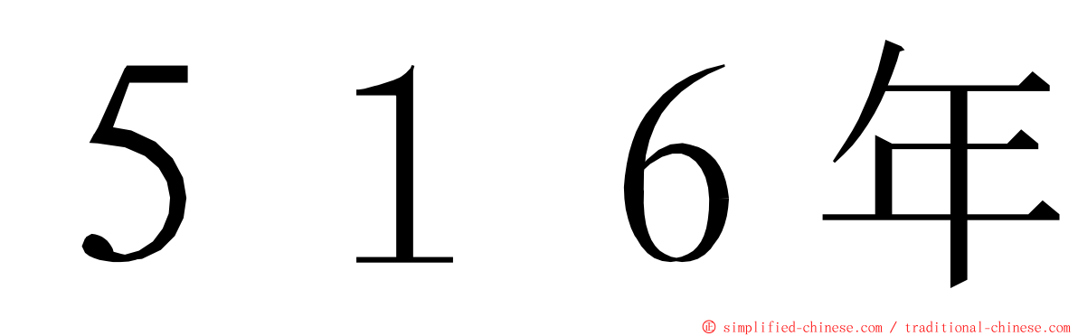 ５１６年 ming font