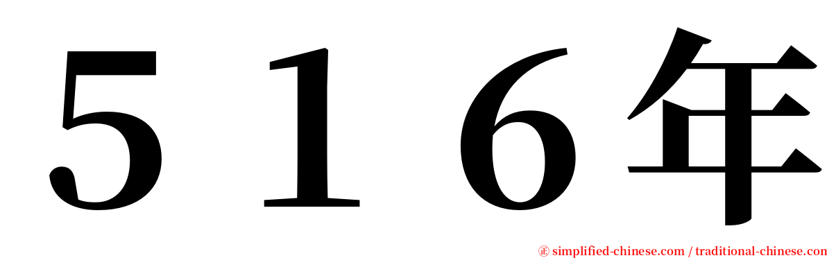 ５１６年 serif font