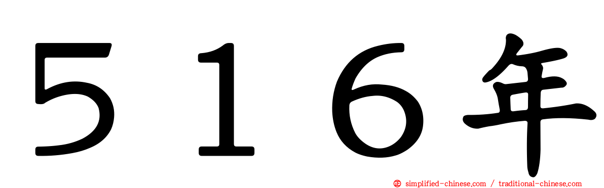 ５１６年