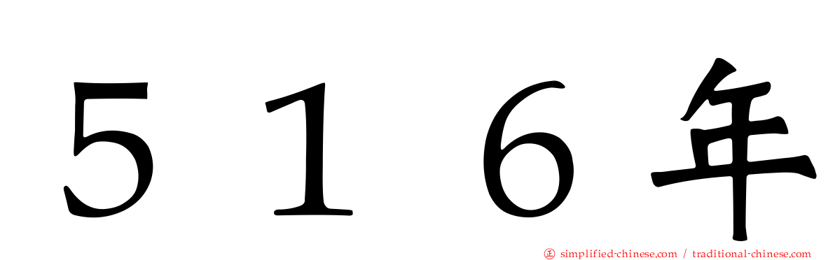 ５１６年