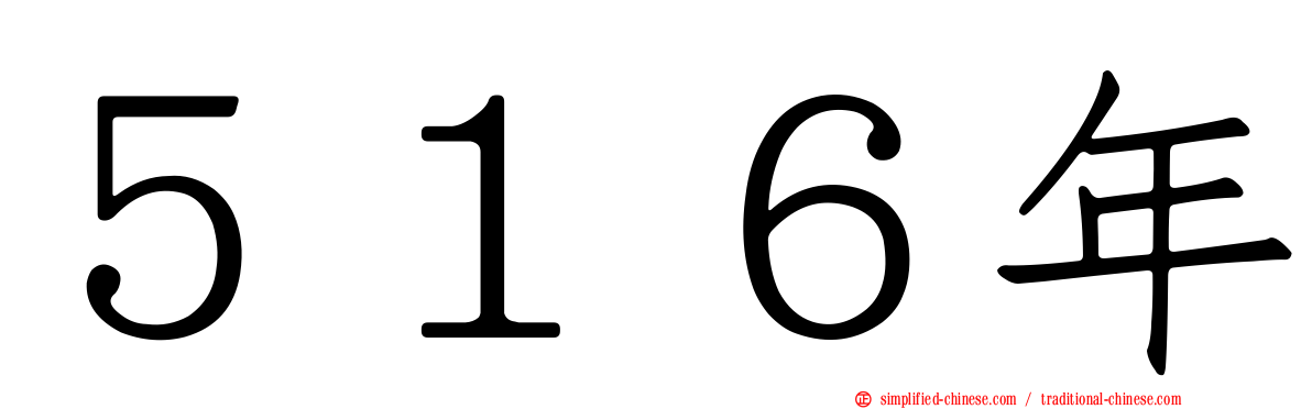 ５１６年